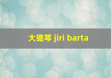 大提琴 jiri barta